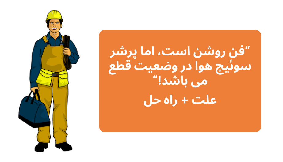 فن روشن است اما پرشر سوئیچ هوا کار نمی کند
